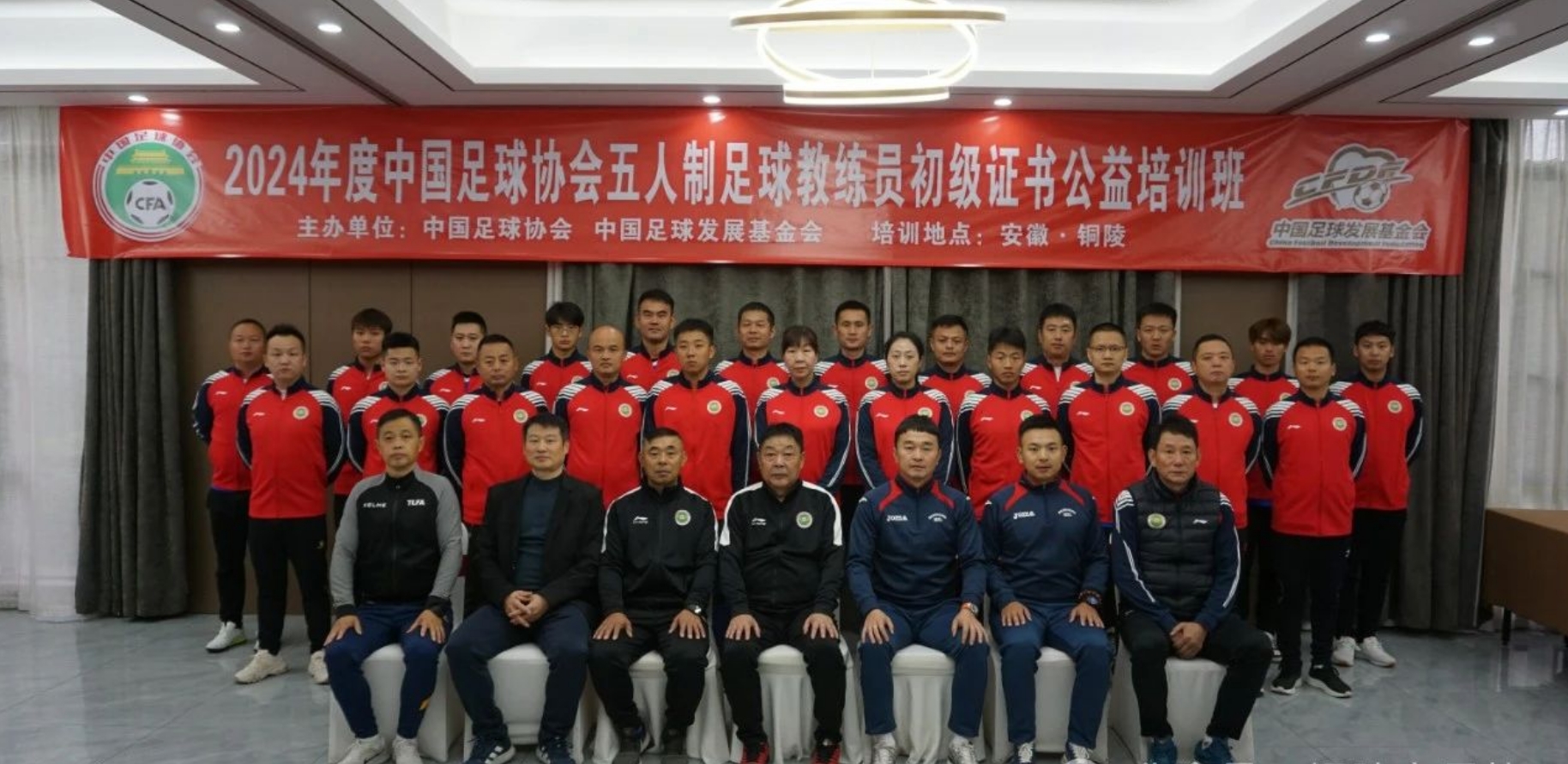 2024年度中国足球协会五人制足球教练员初级证书公益培训班在铜陵圆满结业