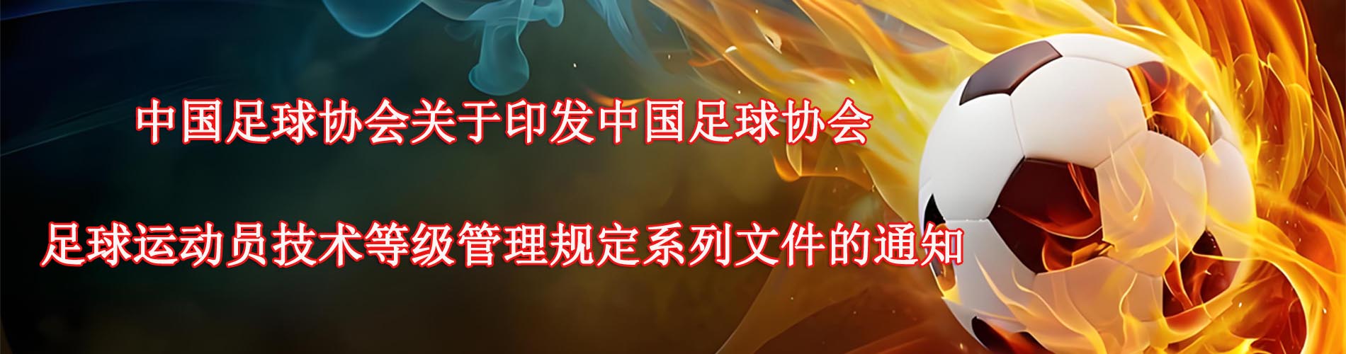 中国足球协会关于印发中国足球协会足球运动员技术等级管理规定系列文件的通知