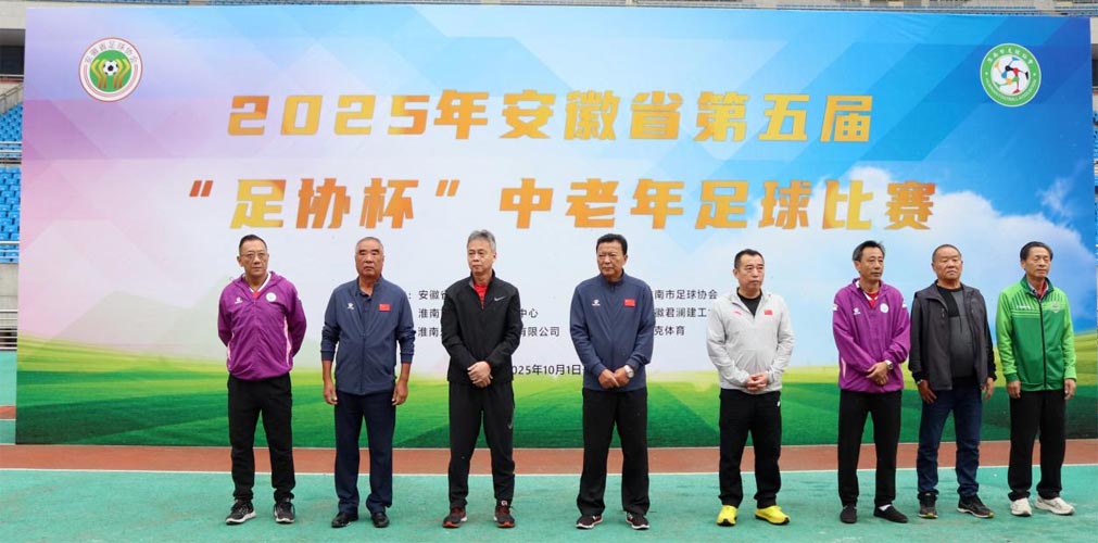 2025年安徽省第五届 “足协杯” 中老年足球比赛在淮南隆重开幕