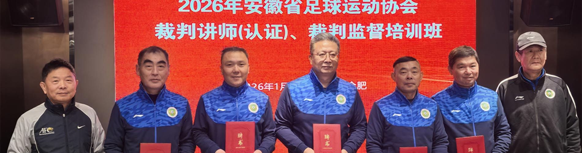 2026年安徽省足球运动协会裁判讲师(认证)及裁判监督培训班在合肥举办